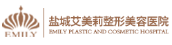 鹽城艾美莉整形美容醫(yī)院